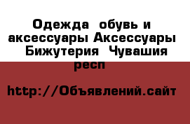 Одежда, обувь и аксессуары Аксессуары - Бижутерия. Чувашия респ.